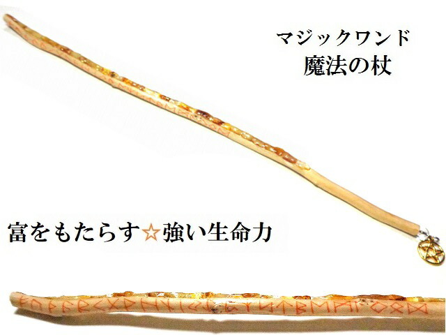 富をもたらす・強い生命力パワー・健康と長寿・オールマイティ運・免疫力UP・抵抗力UP・浄化し癒しへとつなげる★アンバー・琥珀★ルーン文字★魔法・魔術★魔法の杖★木製・ウッド★細★マジックワンド★ヒーリングマジックワンド★パワーストーン★護符(霊符)