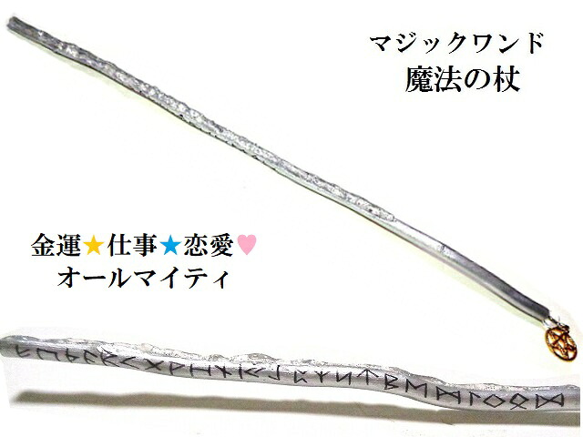 オールマイティ運・金運・仕事・恋愛★ヒマラヤ産水晶★ルーン文字★魔法・魔術★魔法の杖★木製・ウッド★細★マジックワンド★ヒーリングマジックワンド★パワーストーン★護符(霊符)