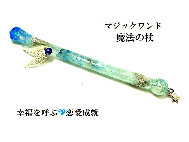 セール 幸福を呼ぶ 良縁 恋愛成就 子宝 結婚 片思い成就 生活レベルを上げる アクアマリン 魔法 魔術 魔法の杖 マジックワンド ヒーリングマジック ワンド パワーストーン 護符 霊符 Fucoa Cl