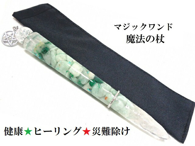 健康運・ヒーリング・災難除け・現金収入・魔除★翡翠・マラカイト★魔法・魔術★魔法の杖★プレミアム★マジックワンド★ヒーリングマジックワンド★パワーストーン★護符(霊符)