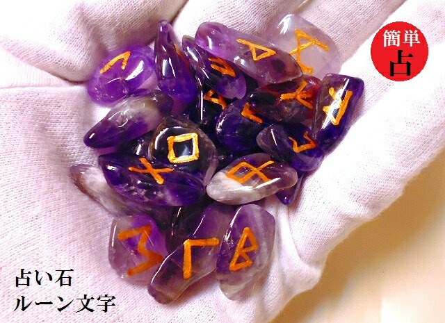 神秘のルーン文字(*^^)vアメジスト★占い石★古来文字★パワーストーン★護符(霊符)