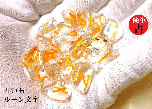 [大]神秘のルーン文字(*^^)vヒマラヤ水晶★占い石★古来文字★ルーンストーン★パワーストーン★護符(霊符)