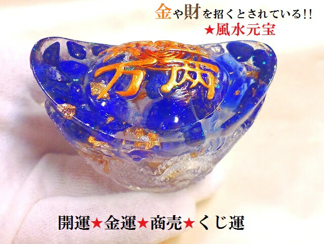 元寶★開運招福・金運招福・商売繁盛★オルゴナイト・出世・金運UP★龍神様★鳳凰★ラッキーボトル★古銭・稲穂★水晶・ラピスラズリ★風水★風水元宝★金財元宝★オルゴナイト★ドラゴン・龍神・鳳凰・火の鳥★パワーストーン★護符(霊符)画像
