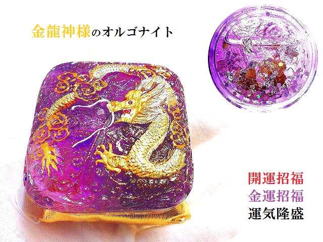 開運招福・金運招福・運気隆盛・出世・金運UP☆龍神様☆金龍☆ラッキー 