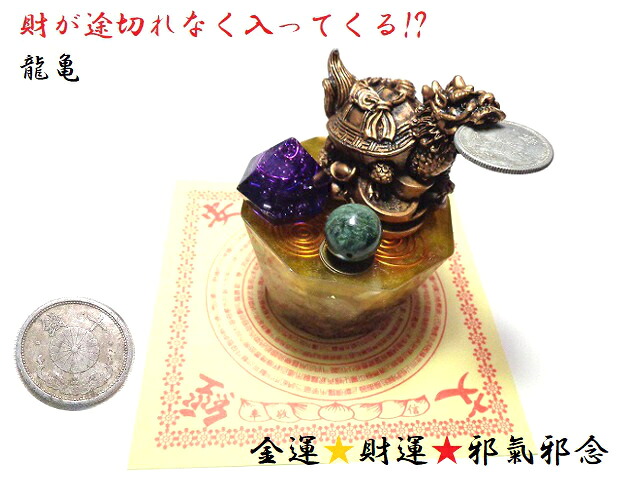 [銭]仕事運UP・金運UP・事業拡大・くじ運・ギャンブル運UP・出世・良縁・家内円満・邪気邪念・人間関係★財が途切れなく入ってくる(゜レ゜)★龍亀★効果抜群★風水★水晶・サーペンティン・ルチルクォーツ★神銭★古銭★パワーストーン★護符(霊符)
