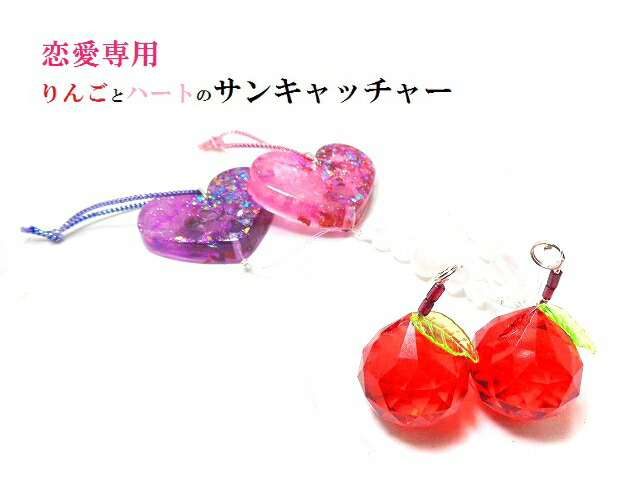 恋愛する達成 片思い 良縁 阻害のいらせられる恋 復縁 男運 婚儀 鴇色クオーツ インカローズ アメジスト 退紅色トルマリン カーネリアン 恋愛専用 りんご りんご 林檎 ハート 薔薇 ローズ 風水 サン捕手 権ストーン 守 マインド魔除け サンキャッチャー Sefhouston Org