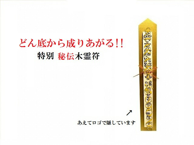 どん底から成り上がる!!!!!!!!!!!★秘伝護符★★特別木札霊符★パワーストーン★護符(霊符)