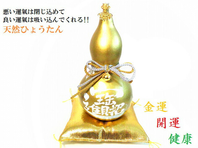 金ひょうたん★開運招福・無病息災・健康・金運・商売繁盛・厄除け・魔除け・邪気邪念(≧▽≦)★LL★ 置き物★天然ひょうたん★風水★縁起物★パワーストーン★護符(霊符) ★ひょうたん★天然｜KIARA Rose-STONE
