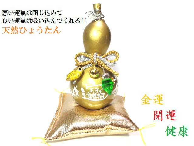 楽天市場】金ひょうたん☆開運招福・無病息災・厄除け・魔除け