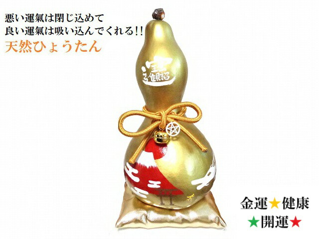 金ひょうたん★開運招福・無病息災・健康・仕事・金運・商売繁盛・厄除け・魔除け・邪気邪念★赤富士・龍神・七福神★ヒマラヤ水晶・ルチルクォーツ・アメジスト★特大★ 置き物★天然ひょうたん★風水★縁起物★パワーストーン★護符(霊符) ★ひょうたん★天然