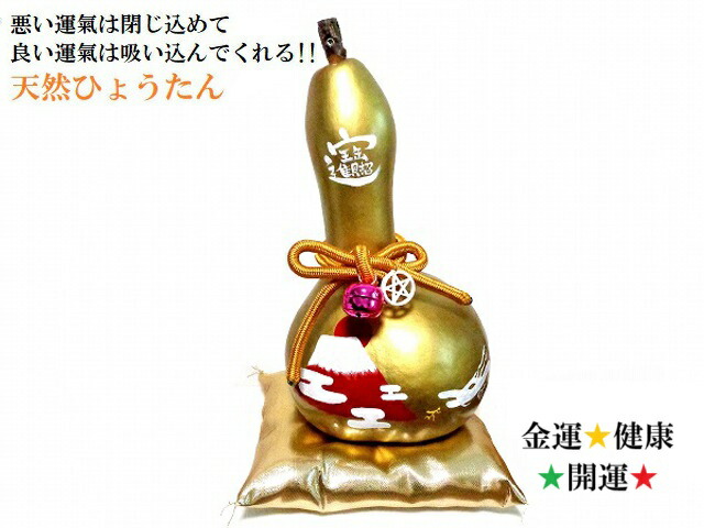 金ひょうたん★開運招福・無病息災・健康・仕事・金運・商売繁盛・厄除け・魔除け・邪気邪念★赤富士・龍神・七福神★ヒマラヤ水晶・ルチルクォーツ・アメジスト★特大★ 置き物★天然ひょうたん★風水★縁起物★パワーストーン★護符(霊符) ★ひょうたん★天然