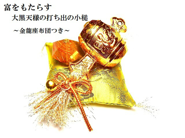 金運・くじ運ＵＰ・商売繁盛・ギャンブル運ＵＰ★大黒天様の小槌★降れば振るほど幸せ来る来る★打ち出の小槌★龍神座布団★水晶・ルチルクォーツ・ペリドット★パワーストーン★護符(霊符)