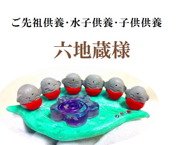 水子供養・子供供養・先祖供養・ペット供養★六地蔵★お地蔵様★地蔵菩薩様★S★水晶★梵字★サンゴ石★オルゴナイト★パワーストーン★護符(霊符)