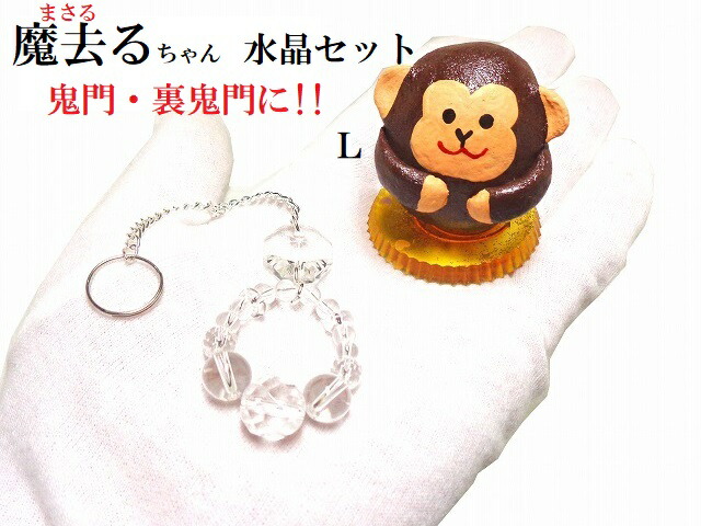 魔去るちゃん水晶セット★鬼門・裏鬼門★Ｌ★運気UPセット★風水セット★まさるちゃん★サル・さる・猿・申★魔除★水晶★運気UP★生霊・悪霊★邪気邪念★パワーストーン★護符(霊符)