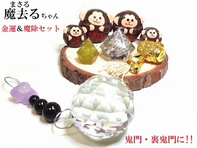 魔去るちゃん「金運＆魔除」サンキャッチャーセット★鬼門・裏鬼門★ssSML★運気UPセット★風水セット★まさるちゃん★サル・さる・猿・申★魔除★水晶・オニキス・ラベンダーアメジスト★運気UP★金運・商売・生霊・悪霊★邪気邪念★パワーストーン★護符(霊符)｜KIARA Rose-STONE