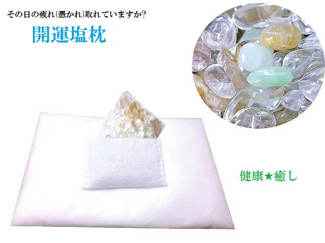 健康+癒し+現金収入+金運+安眠(Zoｚ)★心身浄化、安眠効果、疲労回復、美肌効果、肥満防止(*‘∀‘)q★翡翠・アベンチュリン・ヒマラヤ山脈水晶・ルチルクォーツ★開運塩枕★パワーストーン★護符(霊符)