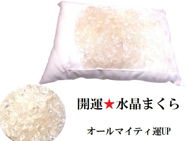 オールマイティ・開運・恋愛・金運・仕事、安眠★ヒマラヤ産水晶★開運水晶まくら★開運まくら・枕・水晶枕★オーラの浄化・魂の浄化・チャクラの浄化★パワーストーン★護符(霊符)
