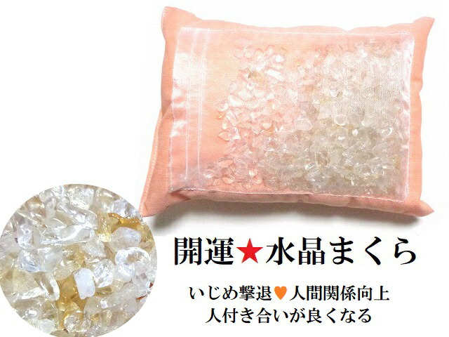 いじめ撃退・友情運UP・人間関係向上・人付き合いが良くなる・トラブル回避・災難除け・安眠★シトリン・ヒマラヤ産水晶★開運水晶まくら★開運まくら・枕・水晶枕★オーラの浄化・魂の浄化・チャクラの浄化★パワーストーン★護符(霊符) 9,625円