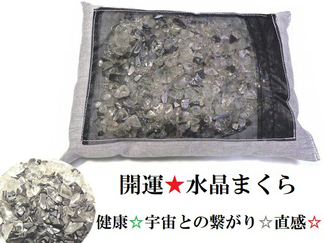 健康・宇宙とのつながり・直観力・オーラの浄化・魂の浄化・チャクラの浄化、安眠★テラヘルツ・ヒマラヤ産水晶★開運水晶まくら★開運まくら・枕・水晶枕★★パワーストーン★護符(霊符)