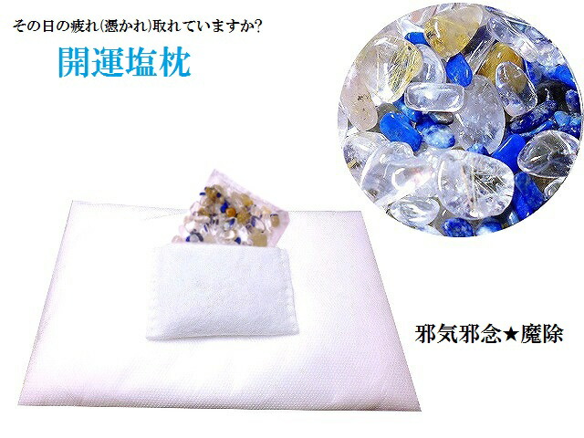 悪霊&邪気邪念&魔除+金運+安眠(Zoｚ)★心身浄化、安眠効果、疲労回復、美肌効果、肥満防止(*‘∀‘)q★ラピスラズリ・ヒマラヤ山脈水晶・ルチルクォーツ★開運塩枕★パワーストーン★護符(霊符)
