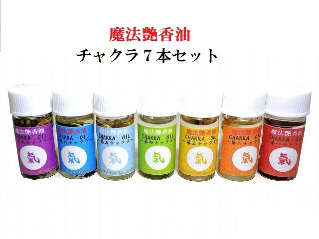 チャクラ★セット★健康・自己コントロール・コミュニケーション・愛・宇宙・高次の存在との繋がりを深める・瞑想・リラックス・宇宙からのエネルギー・宇宙意識★チャクラ★chakra★スピリチュアルオイル★魔法のオイル★魔法艶香油★パワーストーン★護符(霊符)