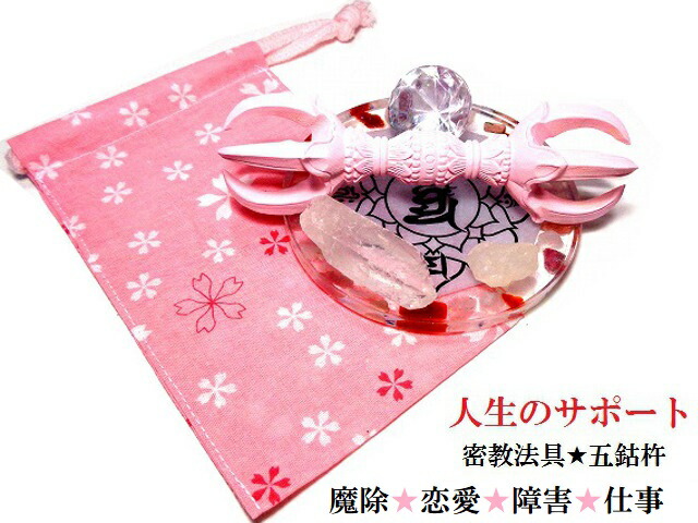 恋愛・結婚・良縁・復縁・恋の障害打破・魔除け・厄除け・邪気邪念祓い・生霊、悪霊祓い★人生の強力サポート★五大明王★五鈷杵★ローズクォーツ・ヒマラヤ産水晶★水晶原石★ポイント★百難を避け、百福を得る★パワーストーン★護符(霊符)