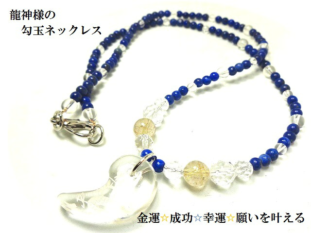 仕事・金運・成功・幸運・守護・願いを叶える★龍神勾玉★ネックレス★ラピスラズリ・ルチルクォーツ・水晶★パワーストーン★護符(霊符)|KIARA Rose-STONE