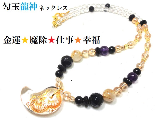 仕事・金運・商売繁盛・魔除・生き霊・邪気邪念・開運・守護・願いを叶える★龍神勾玉★ネックレス★ルチルクォーツ・水晶・シトリン・シャンパンオーラ・モリオン・オニキス・アメジスト★パワーストーン★護符(霊符)