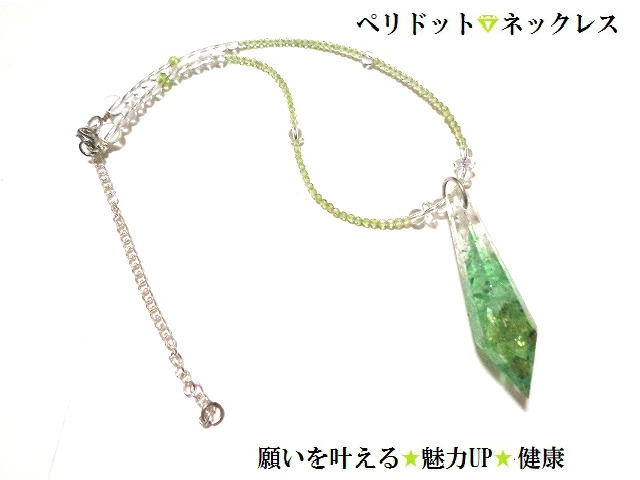 願いを叶える・魅力UP・仕事運・縁・人脈UP★ダイヤモンド・宝石・ポイント★宝石ネックレス☆ペリドット・水晶★ネックレス★オルゴナイト★丸★パワーストーン★護符(霊符)|KIARA Rose-STONE