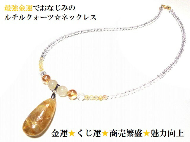 金運・くじ運・ギャンブル運・仕事・商売繁盛・守護・願いを叶える・魅力向上★ネックレス★しずく★ステンレス製★ルチルクォーツ・水晶・シャンパンオーラ★パワーストーン★護符(霊符)