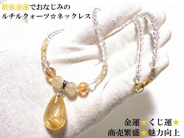 金運・くじ運・ギャンブル運・仕事・商売繁盛・守護・願いを叶える・魅力向上★ネックレス★しずく★ステンレス製★ルチルクォーツ・水晶・シャンパンオーラ★パワーストーン★護符(霊符)