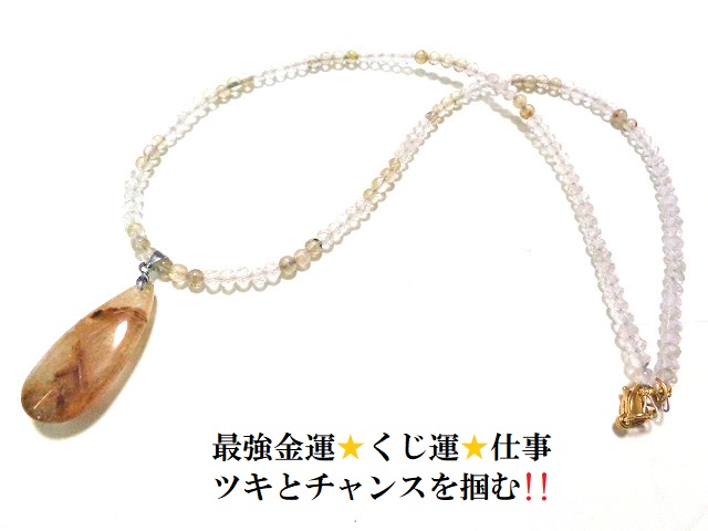 金運・くじ運・ギャンブル運・仕事・商売繁盛・守護・願いを叶える・魅力向上★ネックレス★しずく★ステンレス製★ルチルクォーツ・水晶★パワーストーン★護符(霊符)｜KIARA Rose-STONE