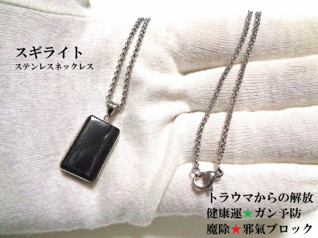 C健康運ＵＰ・自然治癒力・ガン予防・病気退散・病魔退散・各種病気・魔除・霊的なものから身を守る・心身の浄化・トラウマ解消・邪気ブロック・ネガティブブロック・高次元・宇宙意識・第三の目★スギライト★ネックレス★ステンレス★パワーストーン★護符(霊符)