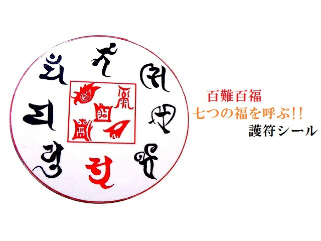 楽天市場】秘伝護符☆商売繁盛・富を招く・地位を得る・人々に親しま