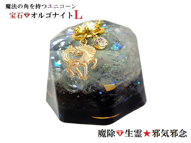 魔除・生き霊・邪気邪念・妬み・恨み・雑霊・霊現象打破★ブラック・クリア★L★オニキス・モリオン・ヒマラヤ産水晶★オルゴナイト★宝石オルゴナイト★ユニコーン★ダイヤ★王冠★八角形★風水★パワーストーン★護符(霊符)|KIARA Rose-STONE