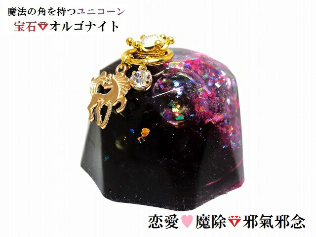 魔除・生き霊・邪気邪念・妬み・恨み・恋愛・結婚・復縁・良縁★ブラック・ピンク★L★ローズクォーツ・モリオン・ヒマラヤ産水晶★オルゴナイト★宝石オルゴナイト★ユニコーン★ダイヤ★王冠★八角形★風水★パワーストーン★護符(霊符)