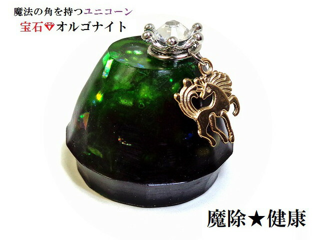 健康・魔除・邪気邪念・生き霊・悪霊・雑霊★グリーン・ブラック★水晶★オルゴナイト★宝石オルゴナイト★ユニコーン★ダイヤ★王冠★風水★パワーストーン★護符(霊符)