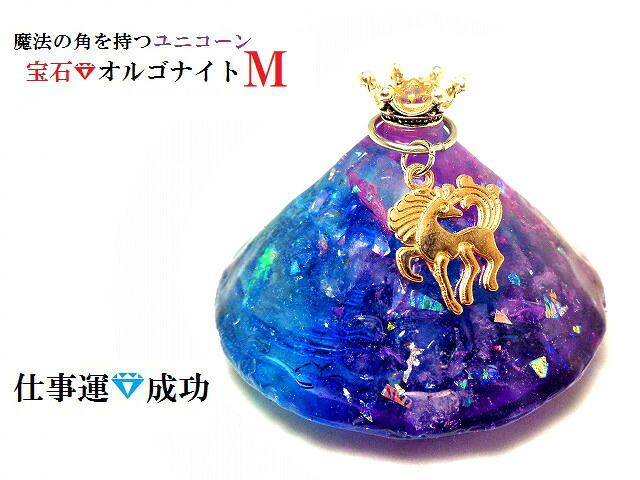 仕事・成功★ブルー・パープル・ピンク★Ｍ★水晶★オルゴナイト★宝石オルゴナイト★ユニコーン★ダイヤ★王冠★風水★パワーストーン★護符(霊符)