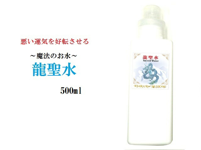 【悪い運気を好転させる】龍聖水★詰め替え★500ml★邪気邪念祓い・人間関係向上＋全体運UP＋浄化力＋UP＾０＾最強聖水★パワーストーン★護符(霊符)(*‘∀‘)q