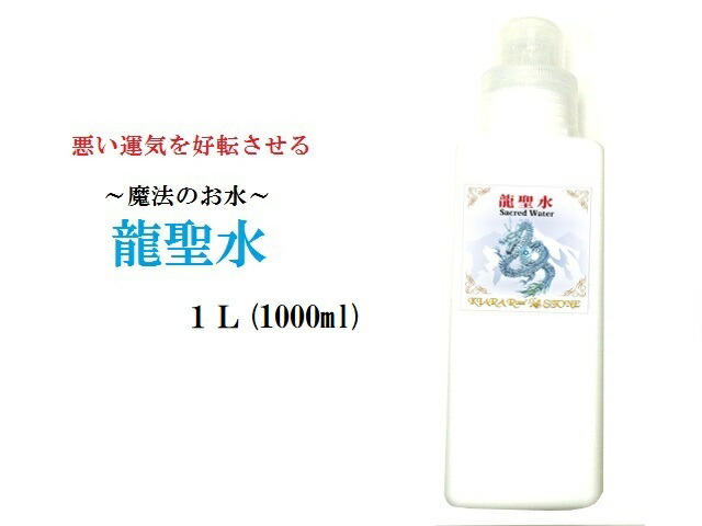 【悪い運気を好転させる】龍聖水★詰め替え★１L・1000ml★邪気邪念祓い・人間関係向上＋全体運UP＋浄化力＋UP＾０＾最強聖水★パワーストーン★護符(霊符)(*‘∀‘)q