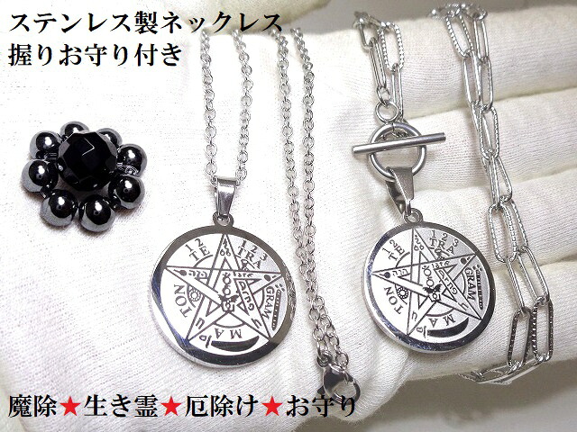 生霊除け、悪霊、死霊、雑霊、邪気除け・願望成就・魔除け、生き霊★オニキス★テトラグラマトン★五芒星★ヘマタイト★ステンレス316L★ネックレス★パワーストーン★護符(霊符)｜KIARA Rose-STONE