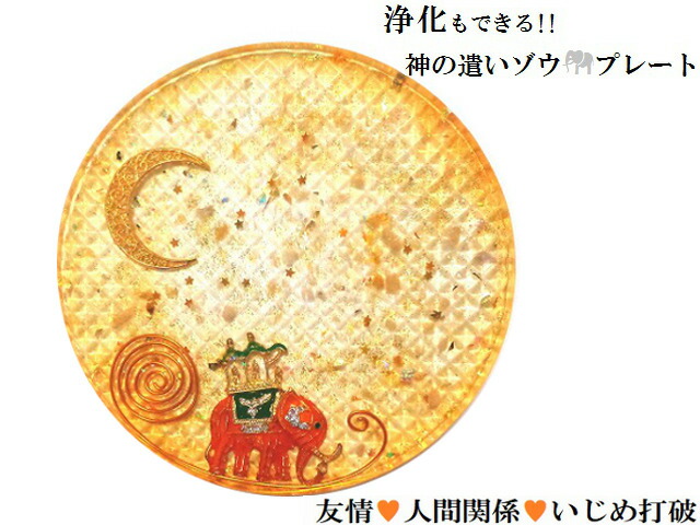 友情・友達・いじめ打破・人間関係向上・トラブル除け・金運・願いを叶える★シトリン・ヒマラヤ産水晶★オレンジ★ゾウ・ぞう★ストーンプレート★アクセサリー浄化可能★パワーストーン★護符(霊符)