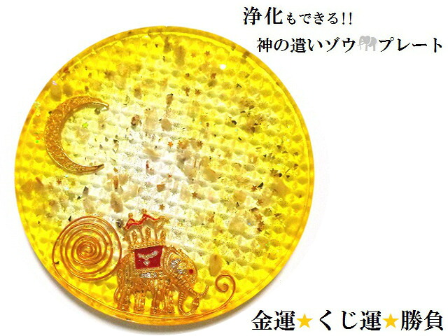 くじ運・金運・商売繁盛・ライバルに勝つ・勝負運向上・願いを叶える★ルチルクォーツ・ヒマラヤ産水晶★イエロー★ゾウ・ぞう★ストーンプレート★アクセサリー浄化可能★パワーストーン★護符(霊符)