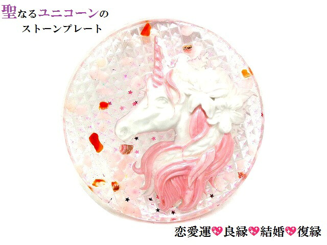恋愛運・結婚・良縁・復縁☆ローズクォーツ・カーネリアン・水晶★Ｍ★ユニコーン★ストーンプレート★アクセサリー浄化可能★パワーストーン★護符(霊符)