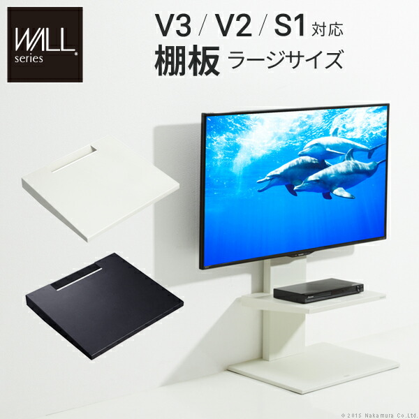 ★NEs★ 【セット販売②】テレビ用スタンドWALLシリーズ 楽天市場】WALL[ウォール]壁寄せテレビスタンドV2・V3専用棚板