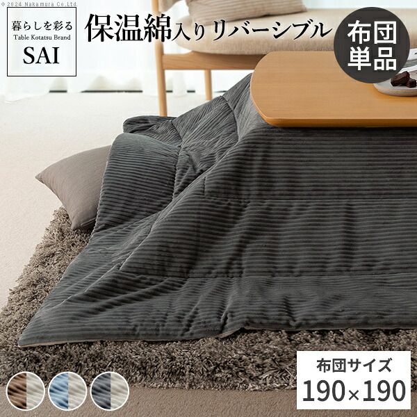 こたつ布団 リバーシブル コーデュロイ 保温綿入 ロア 190x190cm SAI 彩 正方形 こたつ布団単品 保温 あったか 掛け布団 ふとん こたつぶとん シンプル ベーシック ナチュラル 北欧 高級感 ブラウン ベージュ ブルー グレー リモートワーク