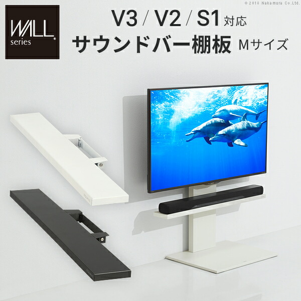 WALL ウォール 壁寄せテレビスタンドV2・V3サウンドバー専用棚 Mサイズ 幅95cm テレビ台部品 テレビスタンドパーツ 部品 パーツ スチール製 WALLオプション スピーカー用 オーディオ用 シアターバー用 EQUALS イコールズ