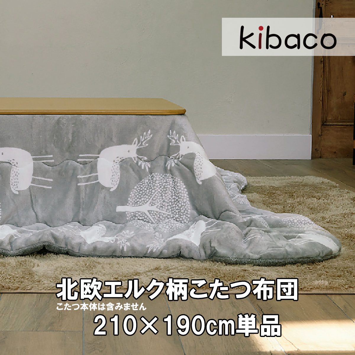 こたつ布団 北欧 長方形 保温綿入りこたつ布団 北欧柄タイプ 〔ヒートキートス〕 210x190cm 防汚加工 中綿