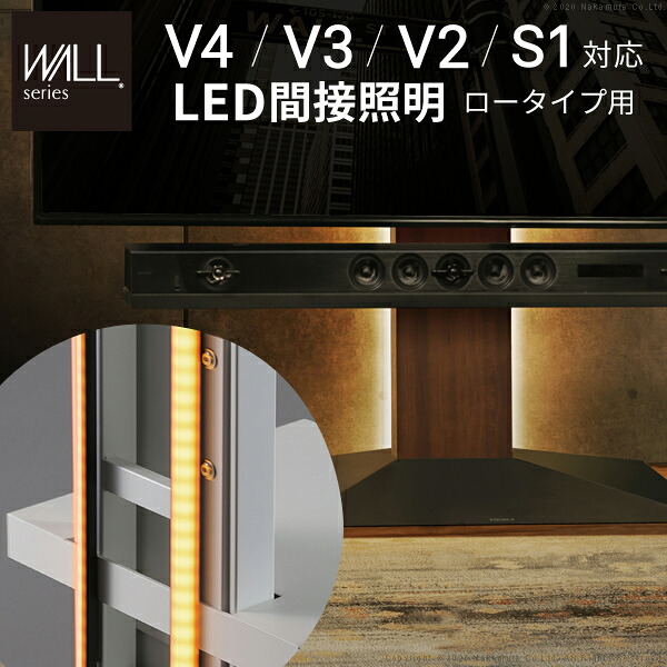 WALLインテリアテレビスタンドV4・V3・V2・S1対応 LED間接照明 ロータイプ用 テレビスタンド対応 リモコン付 リモコンで操作できる シアターライト ホームシアター DVD鑑賞 調光 調色 部品 パーツ おしゃれ WALLオプション EQUALS イコールズ