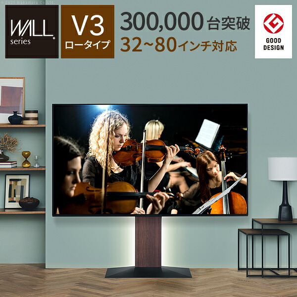 グッドデザイン賞 テレビ台 WALLインテリアテレビスタンドV3 ロータイプ 32～80v対応 壁寄せテレビ台 TVスタンド 背面収納 コード収納 ホワイト 白 ブラック 黒 ウォールナット ブラウン ナチュラル 震度7耐震試験済み EQUALS イコールズ｜kibaco